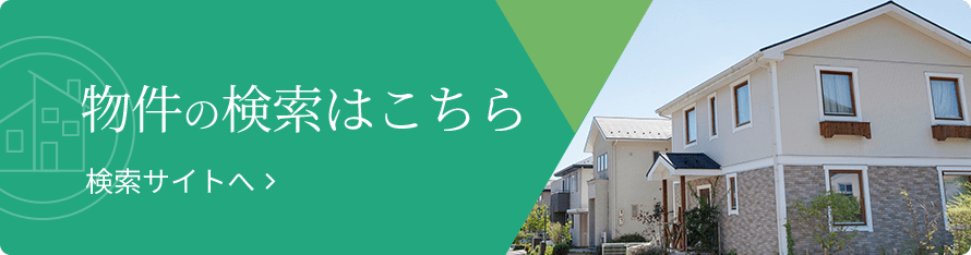物件の検索はこちら