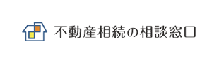 不動産相続の相談窓口
