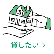 貸したい