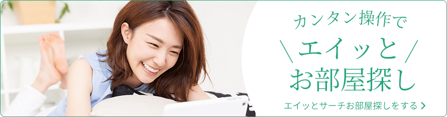 かんたん操作で エイっとお部屋探し エイっとサーチお部屋探しをする＞