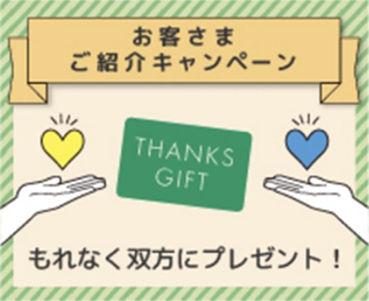 お客様ご紹介キャンペーン もれなく双方にプレゼント！