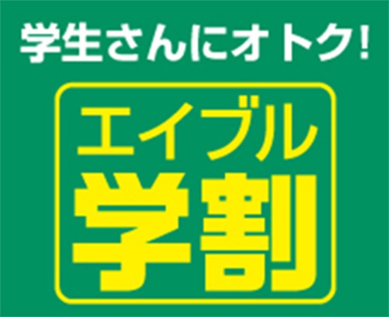 学生さんにオトク！ エイブル学割