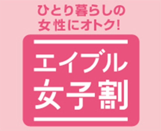 ひとり暮らしの女性にオトク！ エイブル女子割