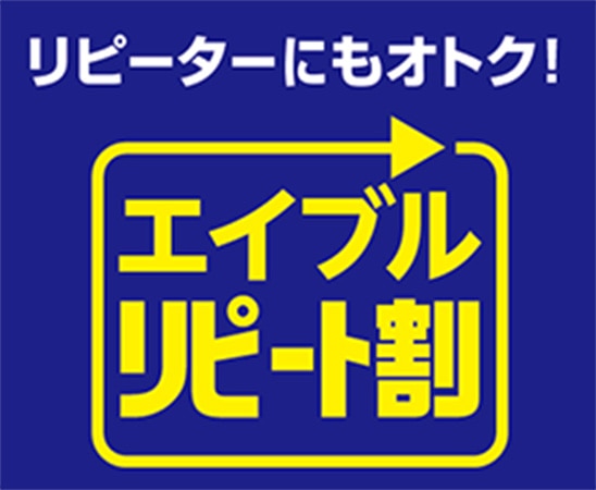 リピーターにもオトク！ エイブルリピート割