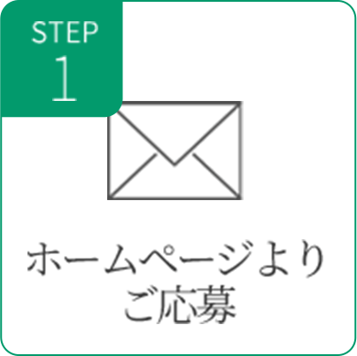 ホームページよりご応募