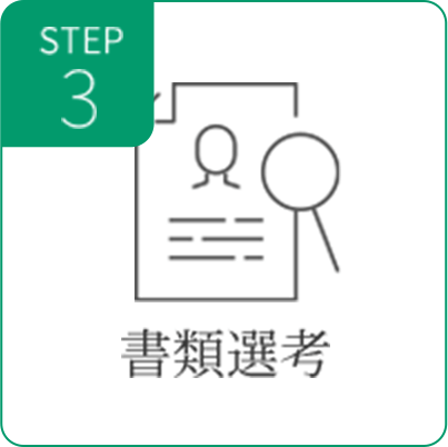 書類選考