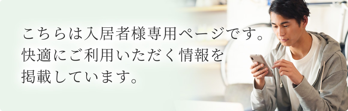 ご入居中の皆さまへ