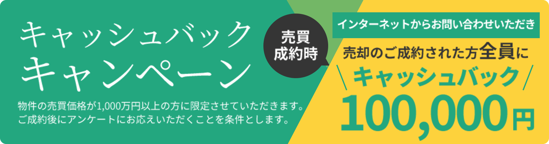 キャッシュバックキャンペーン